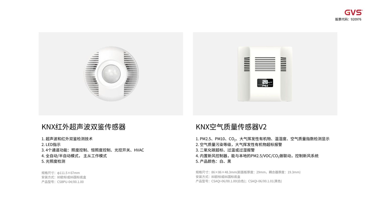 GVS 空气质量传感器