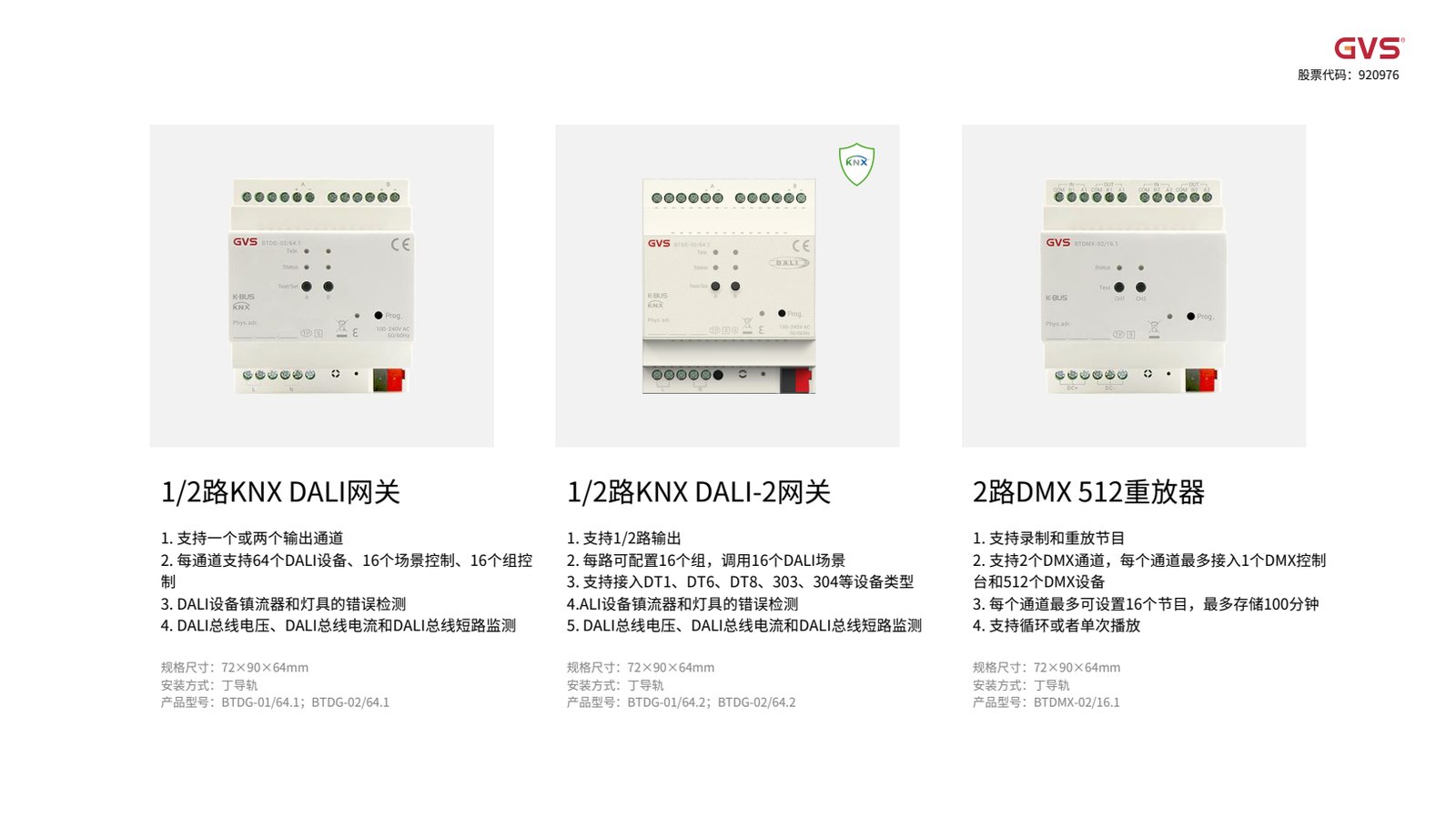 GVS DALI网关