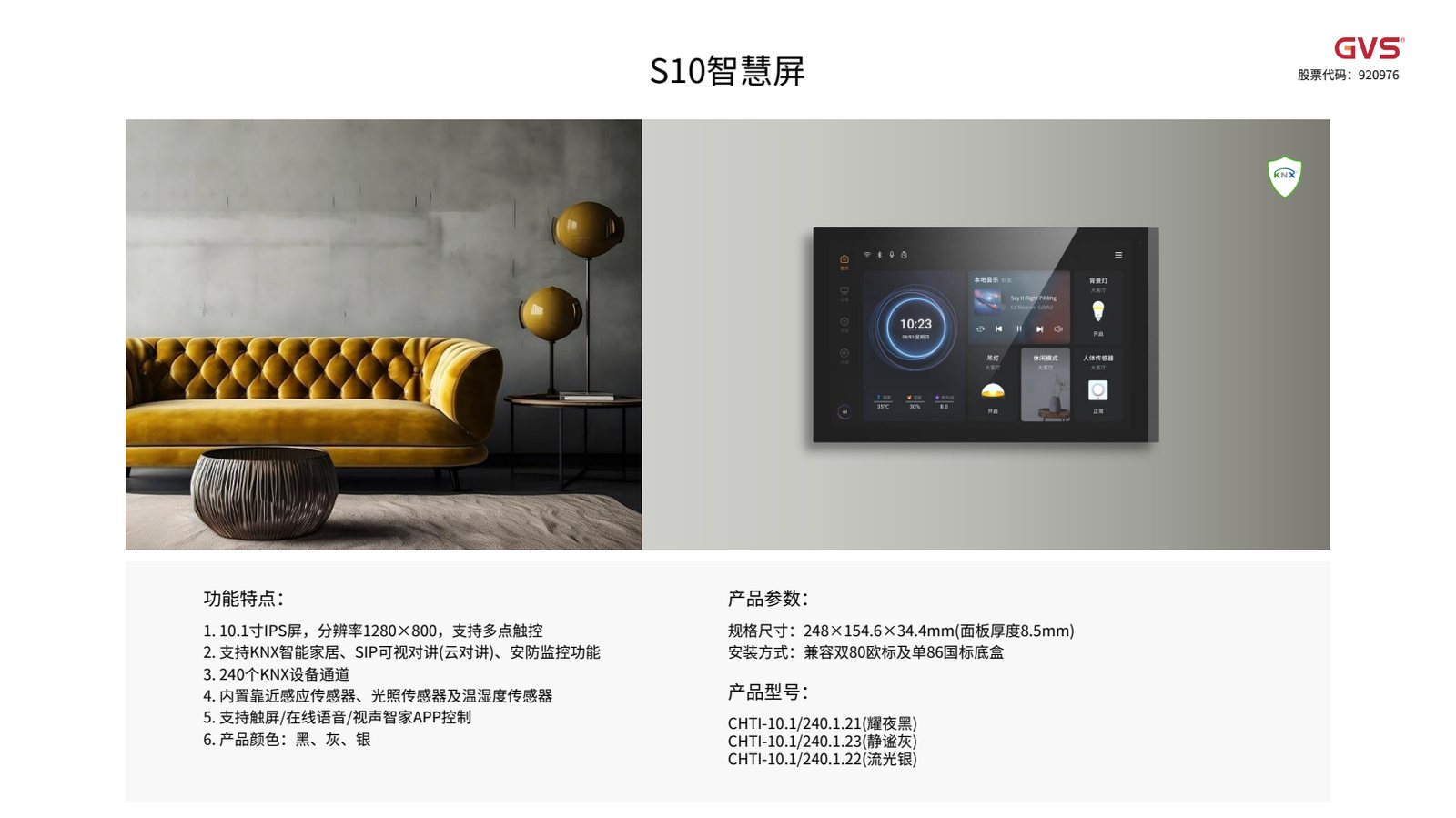 GVS S10 智慧屏