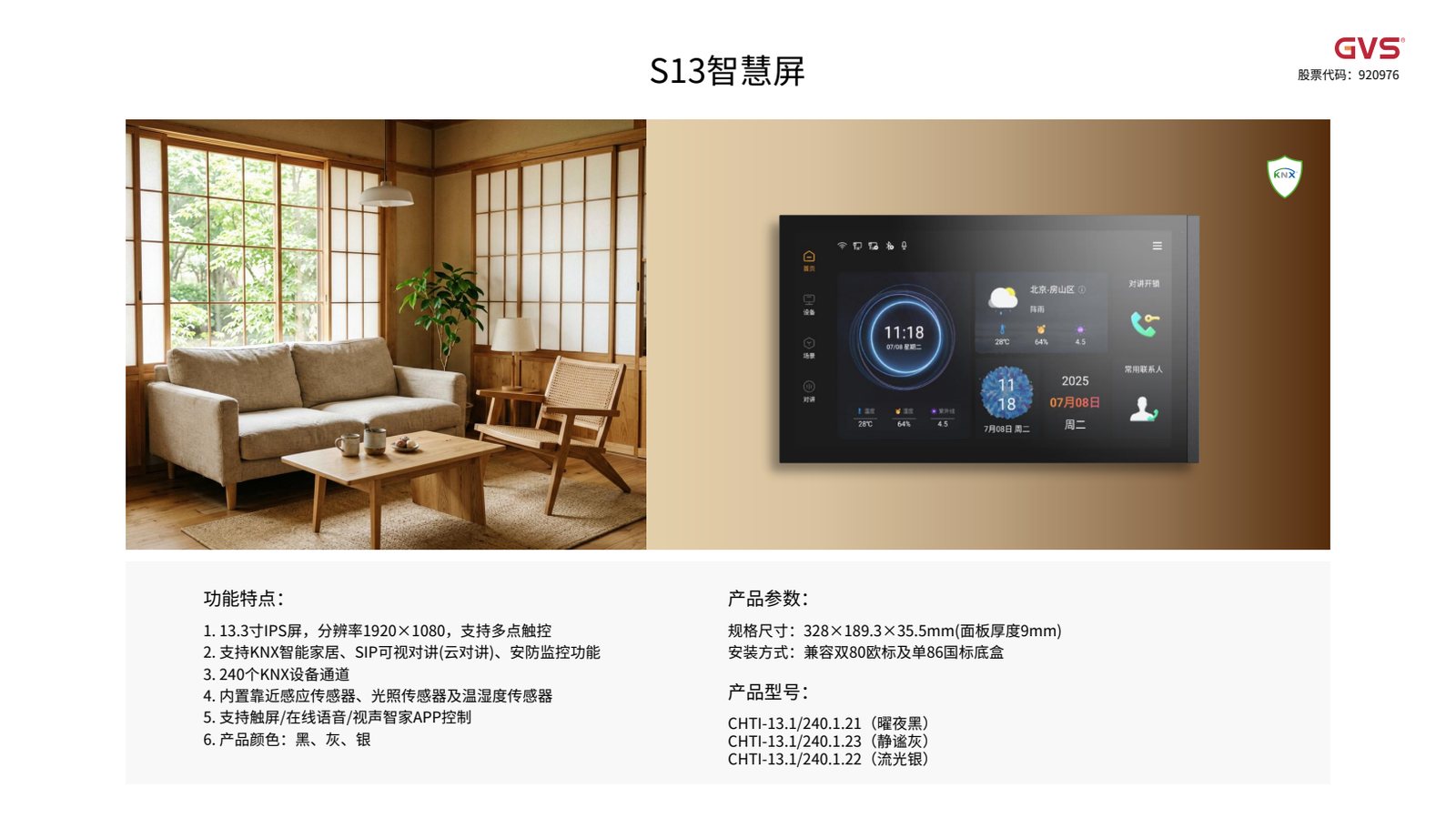 GVS S13 智慧屏