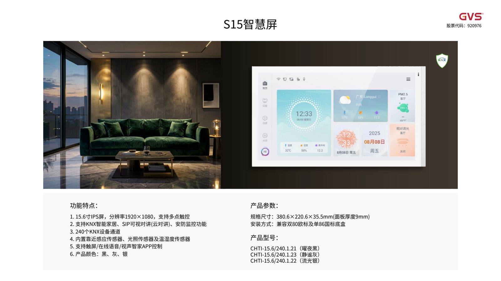 GVS S15 智慧屏