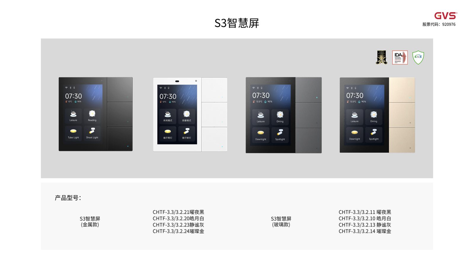 GVS S3 智慧屏