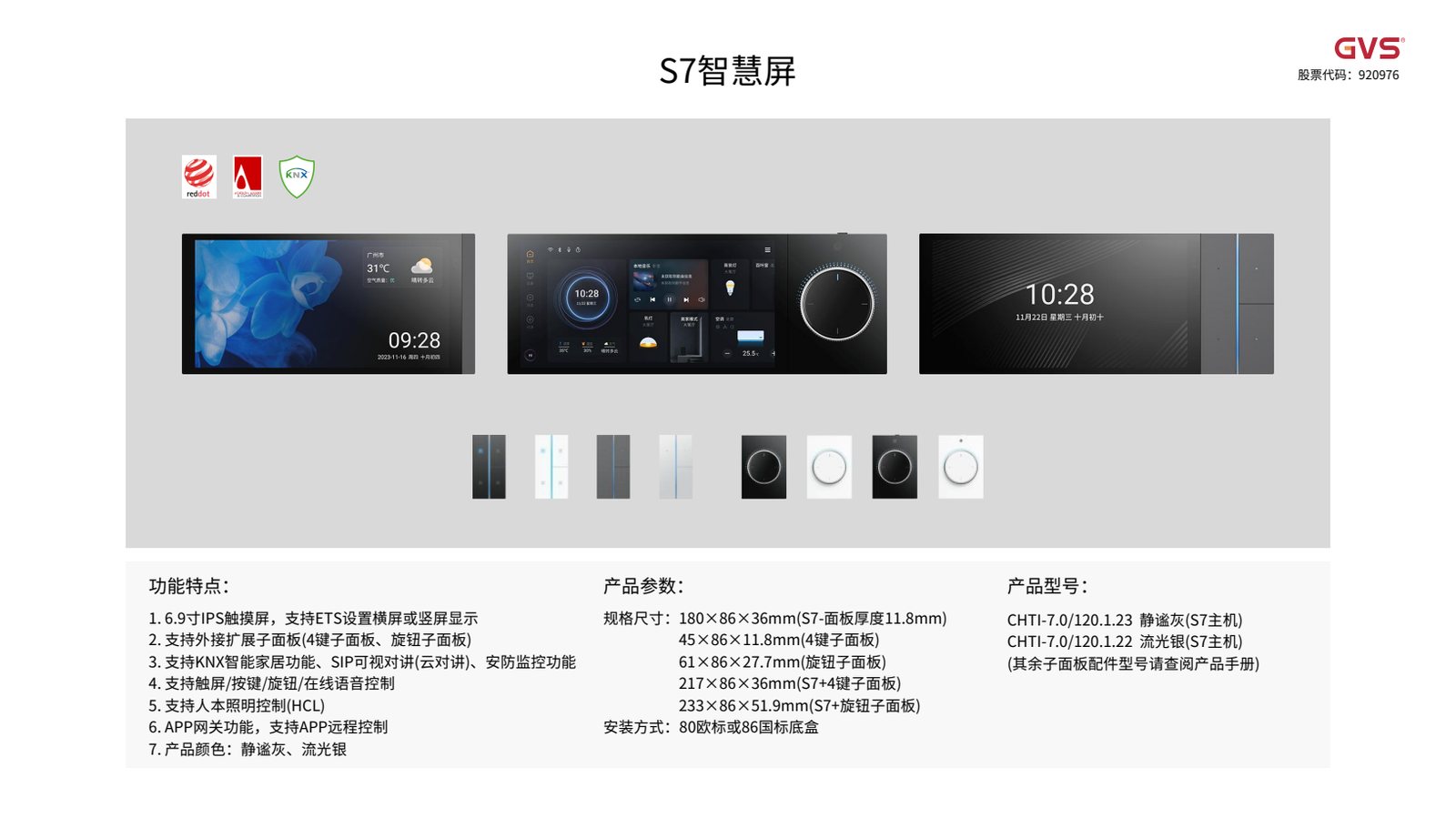 GVS S7 智慧屏
