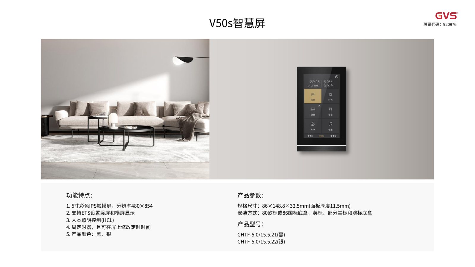 GVS V50s 智慧屏