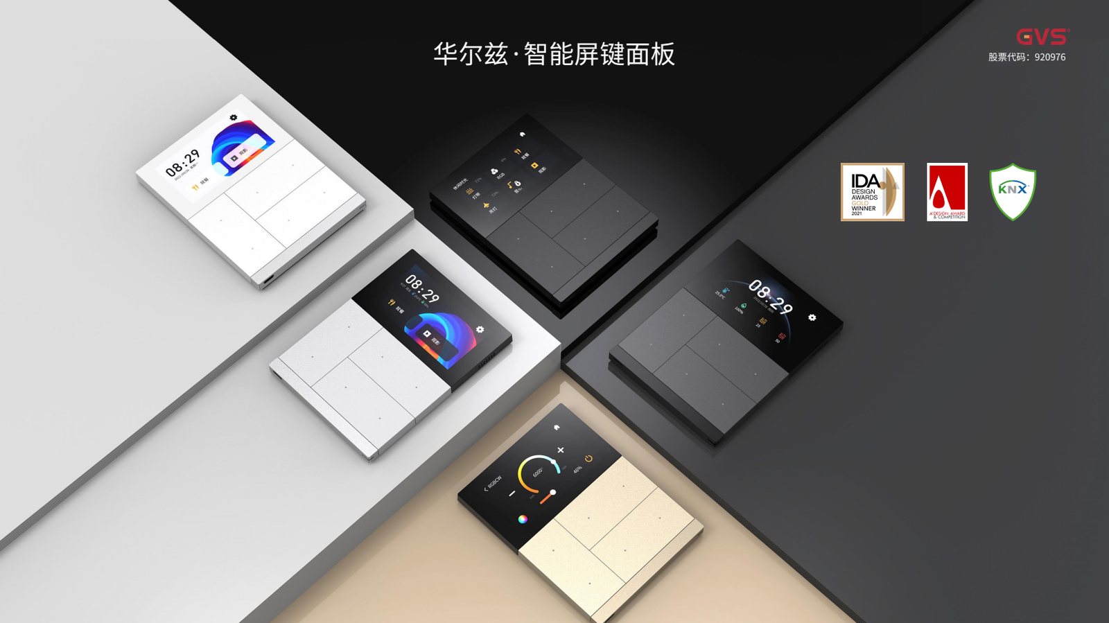 GVS 华尔兹智能面板