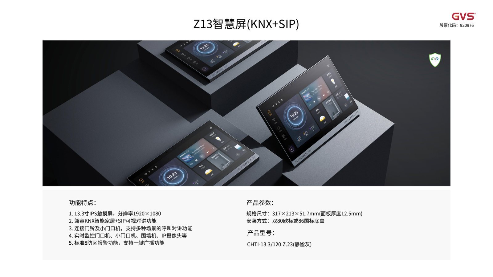 GVS Z13 智慧屏